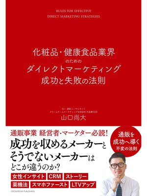cover image of 化粧品・健康食品業界のためのダイレクトマーケティング成功と失敗の法則